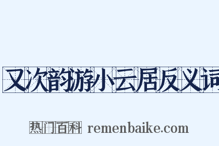 又次韵游小云居反义词是什么意思的图片